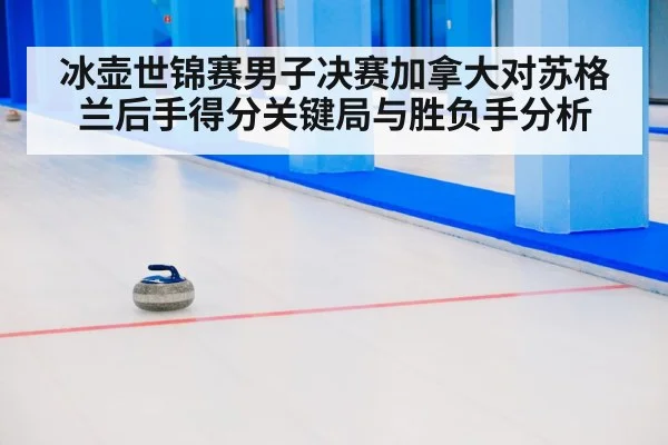 curling match ice