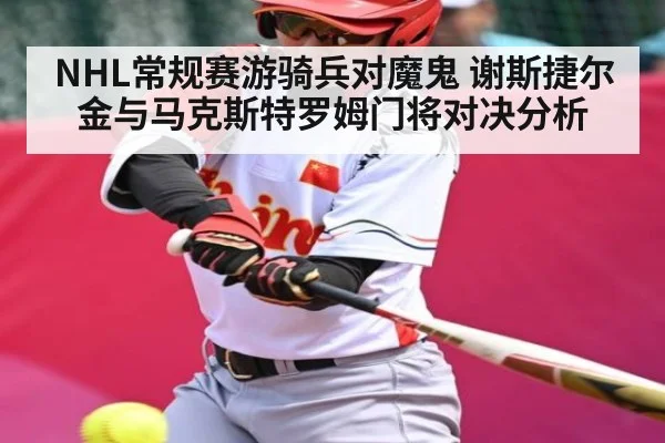 NHL常规赛游骑兵对魔鬼 谢斯捷尔金与马克斯特罗姆门将对决分析 - c7c7.app